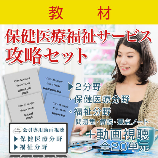 【教材】保健医療福祉サービス攻略セット