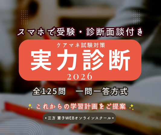 ケアマネ本試験レベル 実力診断テスト― 合格まで、あと何点？