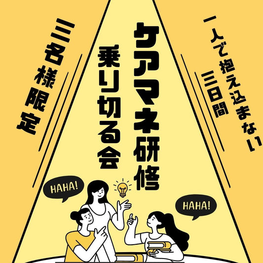ケアマネ研修乗り切る会