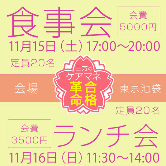 11/15（土）17時〜 20名限定【勉強お疲れ様会】食事会