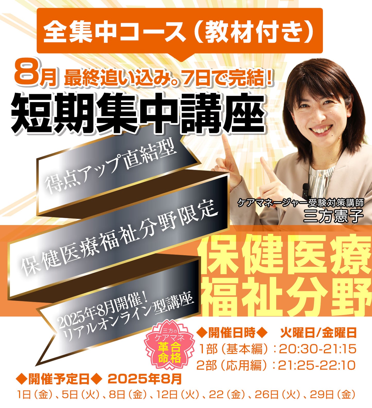 【全集中コース】8月短期集中講座「保健医療福祉分野編」（保健医療/福祉教材付き）