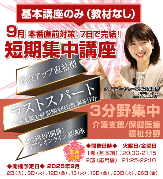 【基本編のみ受講コース】9月短期集中講座「3分野ラストスパート編」（教材不要）