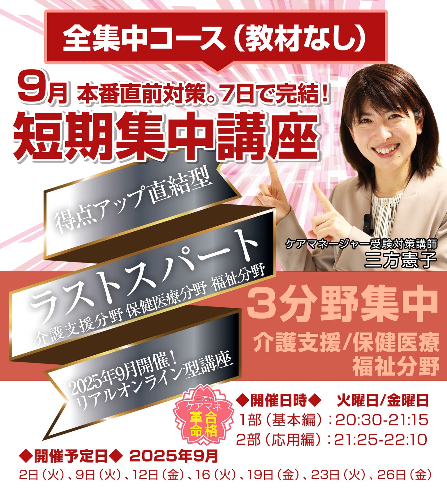 【全集中コース】9月短期集中講座「3分野ラストスパート編」（教材不要）