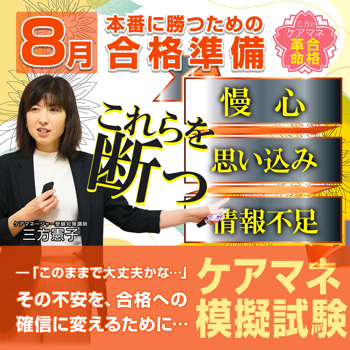 【8月開催】模擬試験「慢心・思い込み・情報不足」を断つ！ 本番に勝つための“合格準備