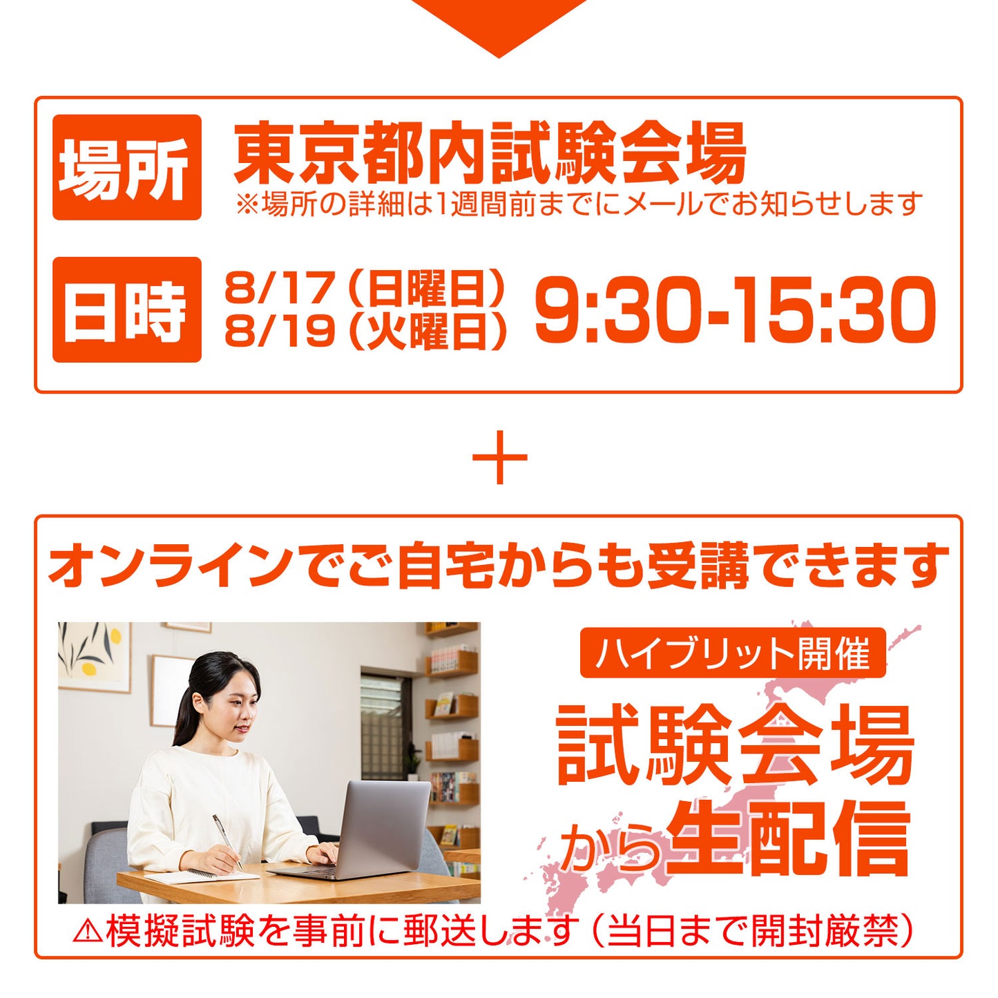 【8月開催】模擬試験「慢心・思い込み・情報不足」を断つ！ 本番に勝つための“合格準備