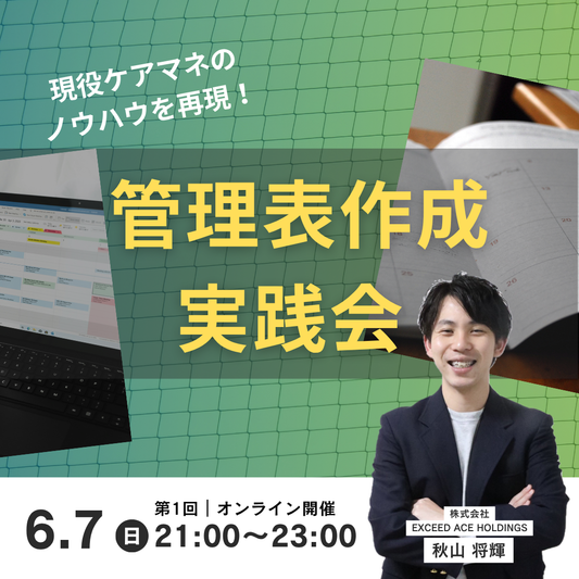 管理表作成実践会 (2026年6月)