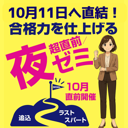 【超直前夜ゼミ】10月11日へ直結。合格力を仕上げる