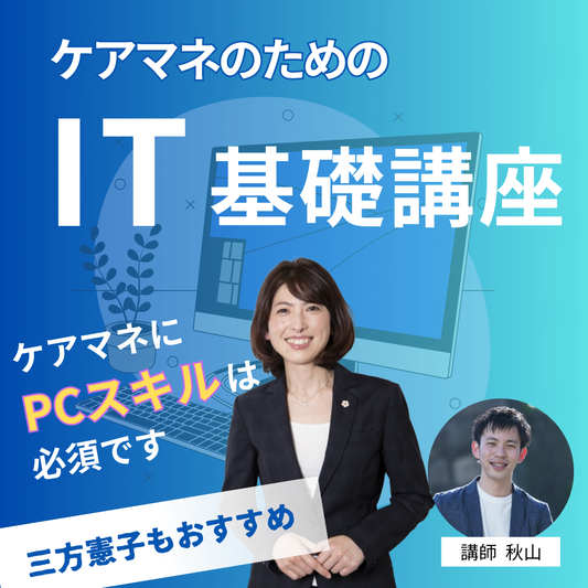 ケアマネのためのIT基礎講座