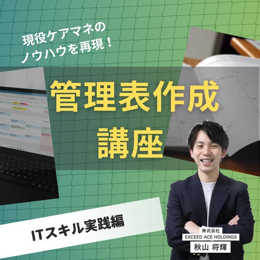 管理表作成講座
