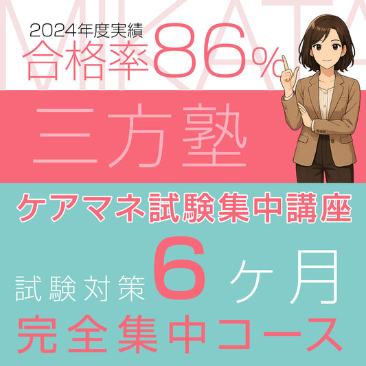【三方塾】試験対策６ヶ月完全集中コース (2026年)