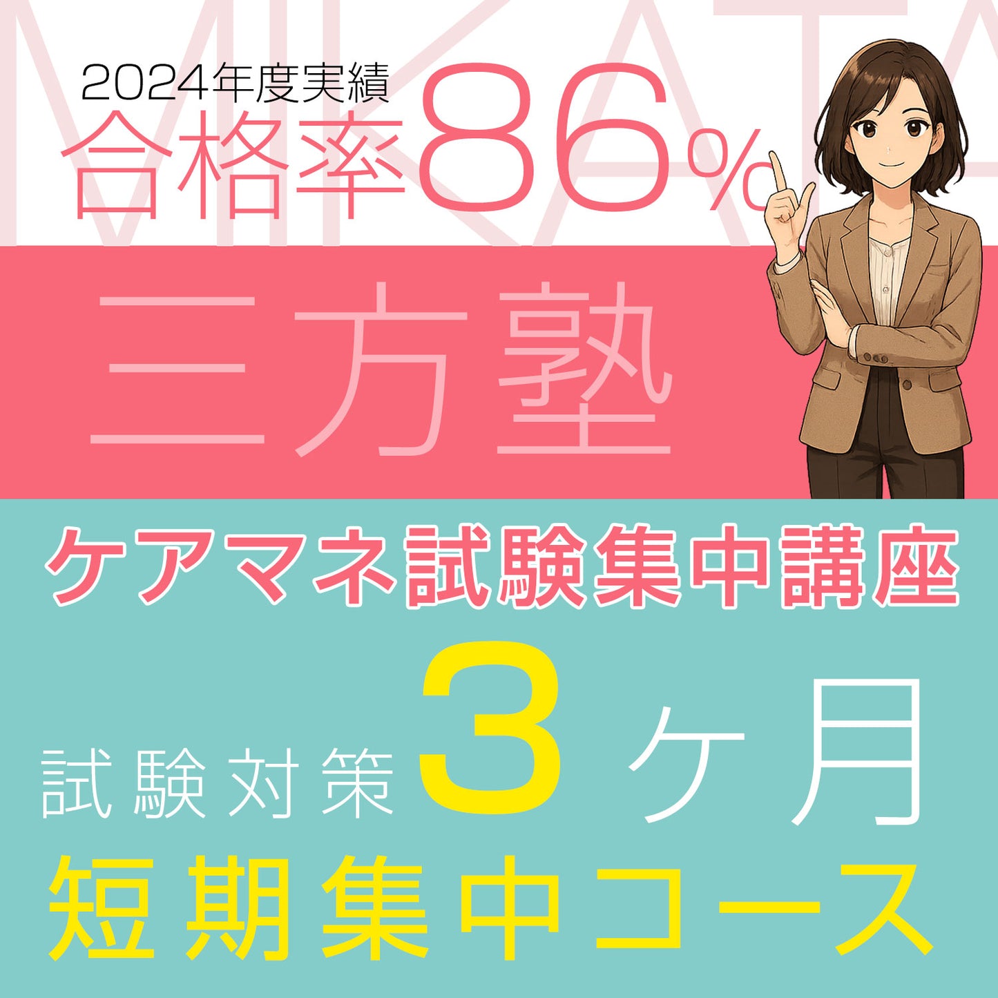 【三方塾】試験対策３ヶ月短期集中コース
