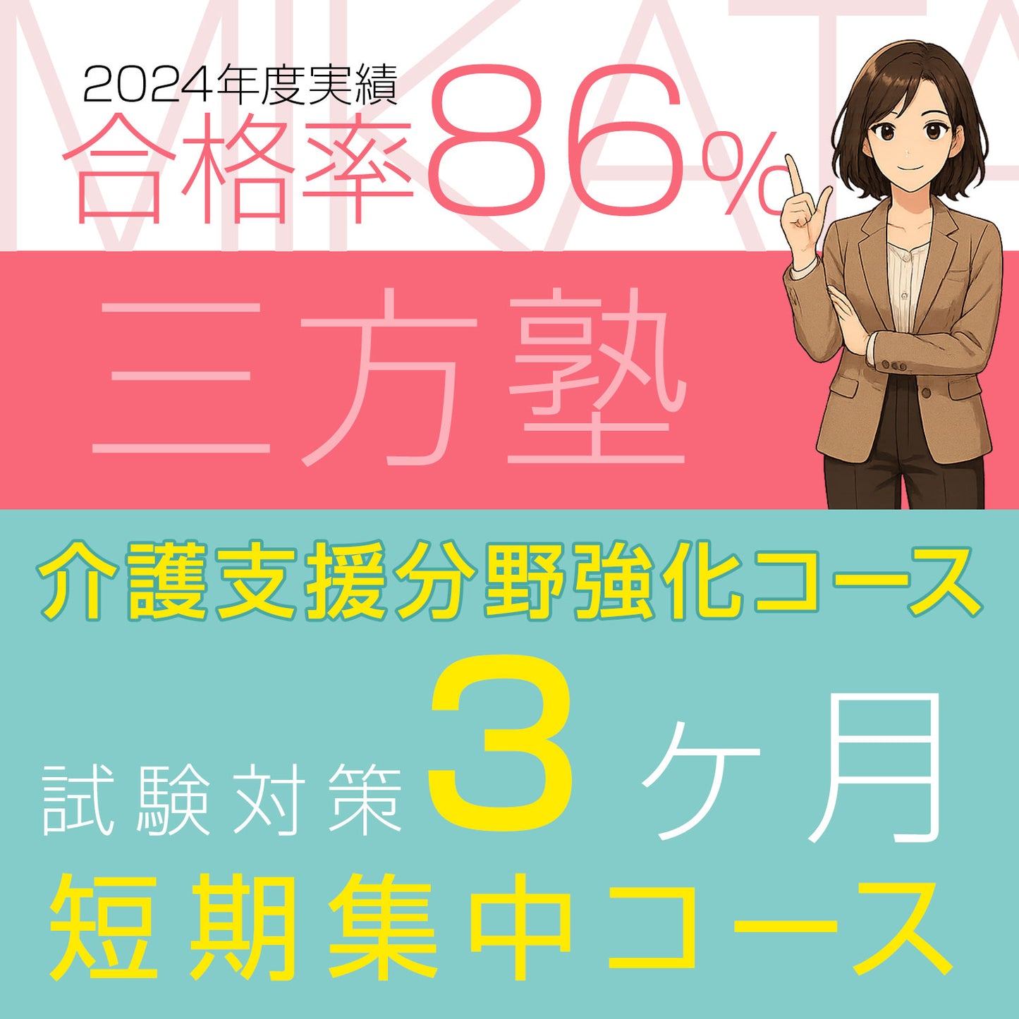 【三方塾】＜介護支援分野攻略セットご購入者特別価格＞試験対策コース ３ヶ月